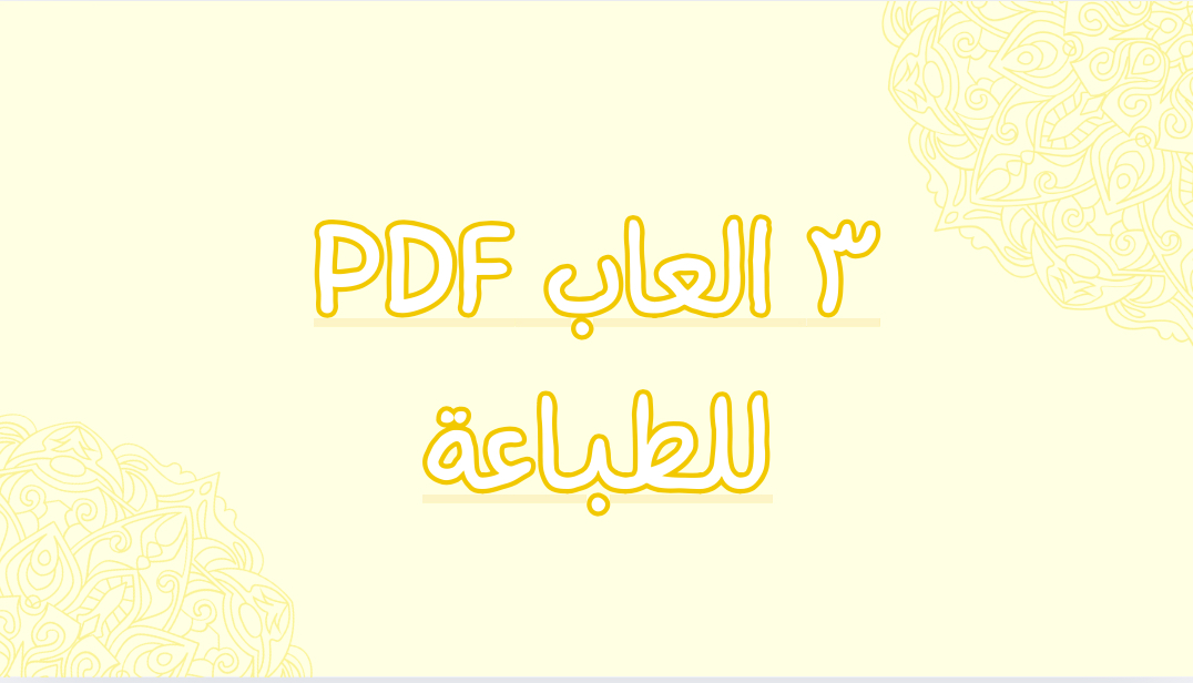 ٣ العاب للطباعة مجاناً!!