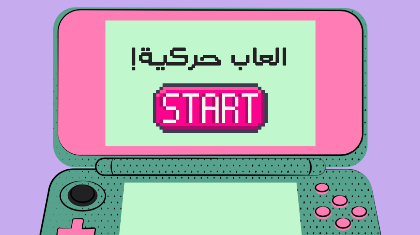 العاب حركية مجانيه!!