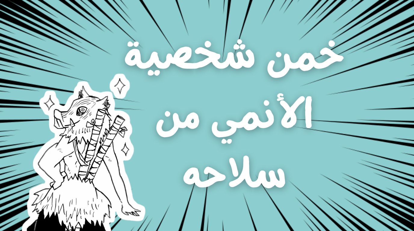خمن شخصية الأنمي من سلاحه