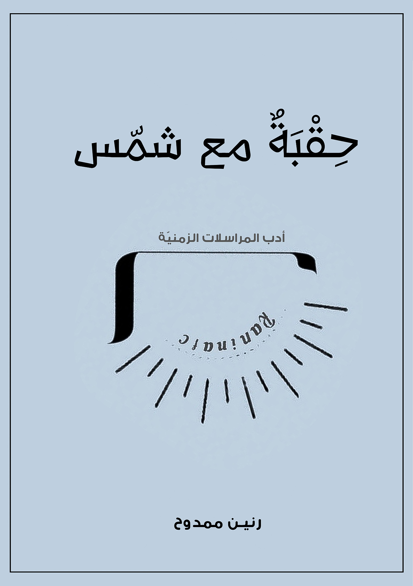 كِتاب حِقْبَةٌ مع شَمّس