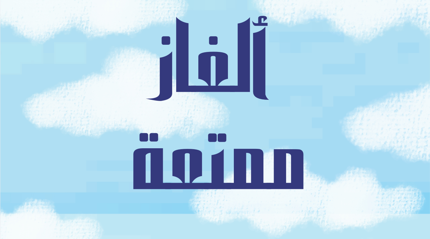 الغاز ممتعة مجانيه!!