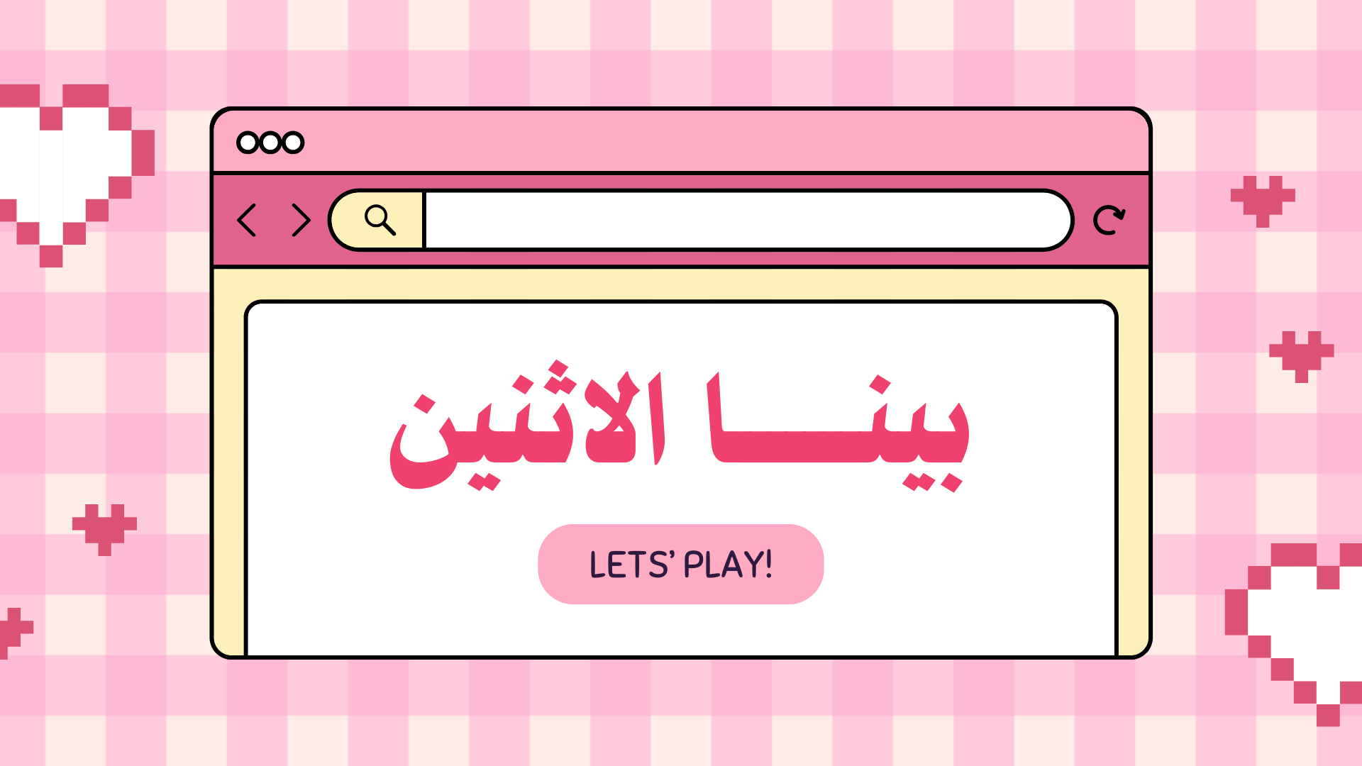 بينـــــــا الاثنين