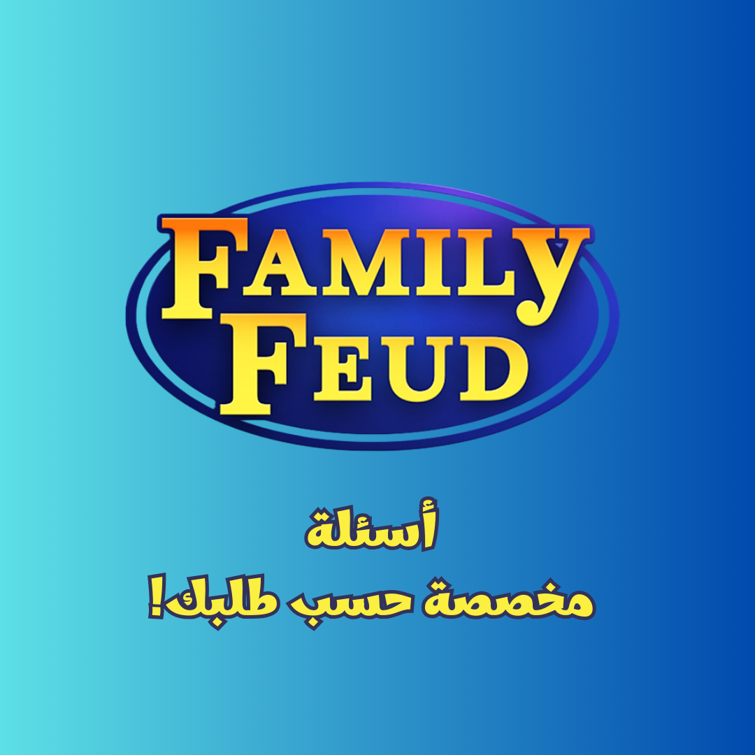فاميلي فيود – أسئلة مخصصة حسب طلبك! 🎉