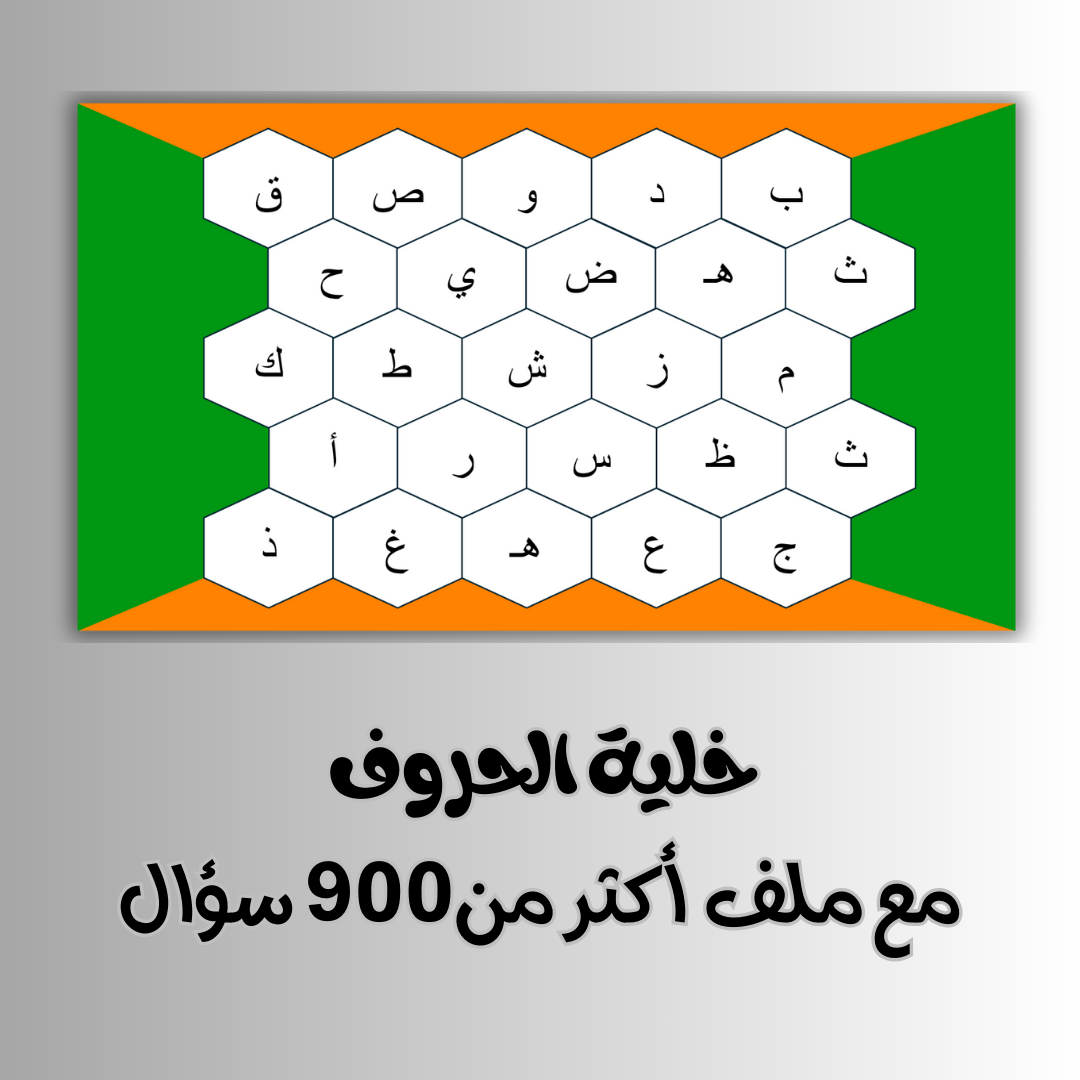 لعبة خلية الحروف +ملف الاسئلة