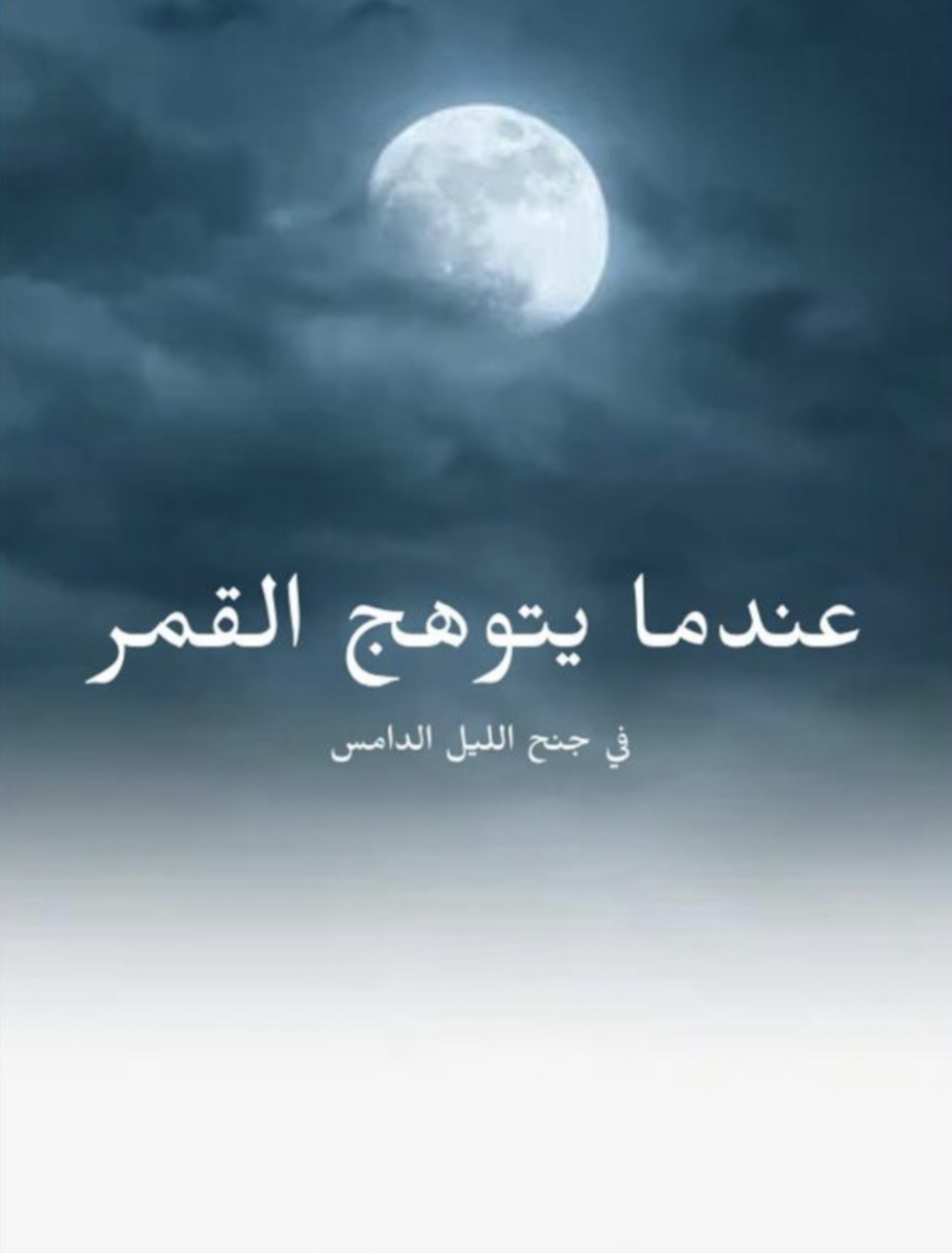 كتاب عندما يتوهج القمر في جنح الليل الدامس