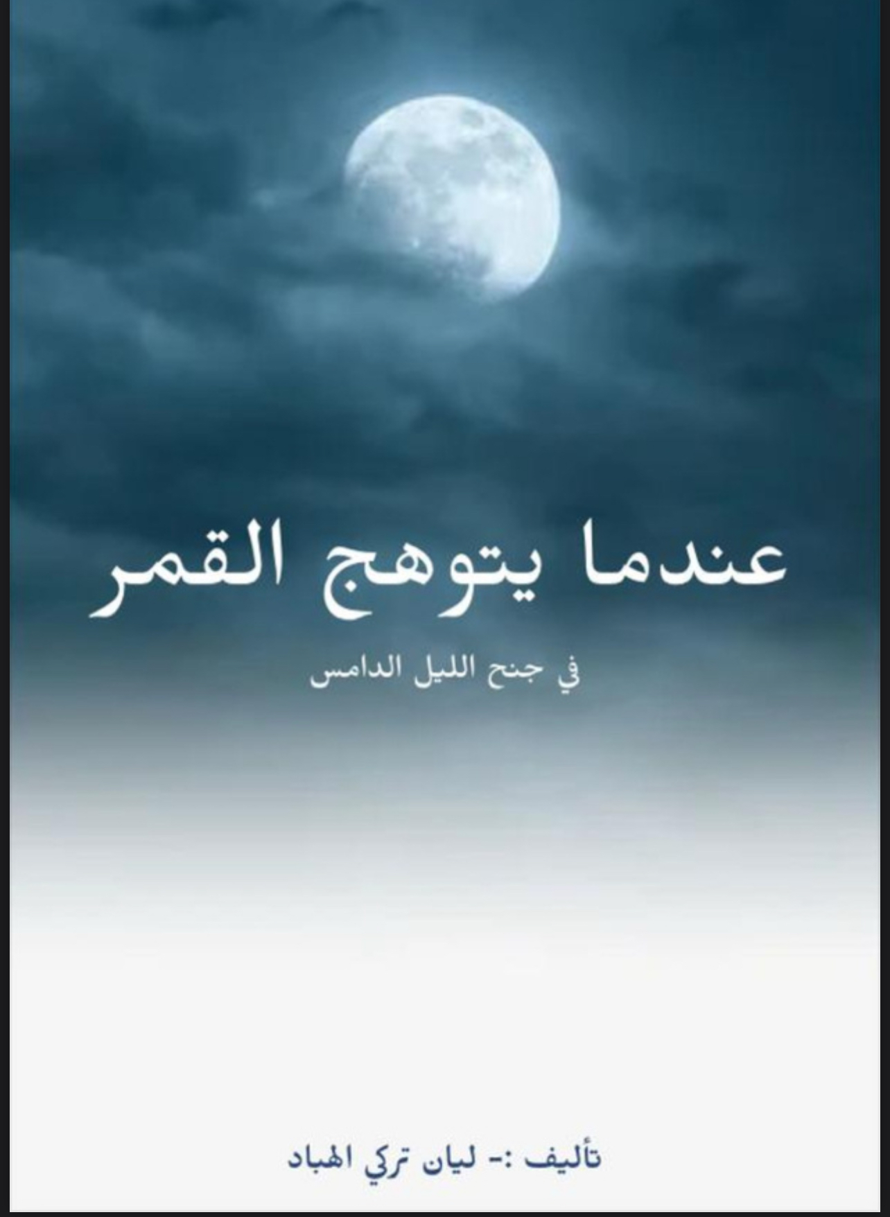 كتاب عندما يتوهج القمر في جنح الليل الدامس