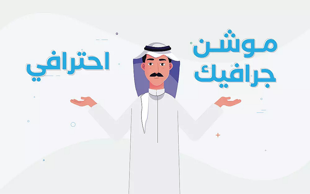 موشن جرافيك ومونتاج