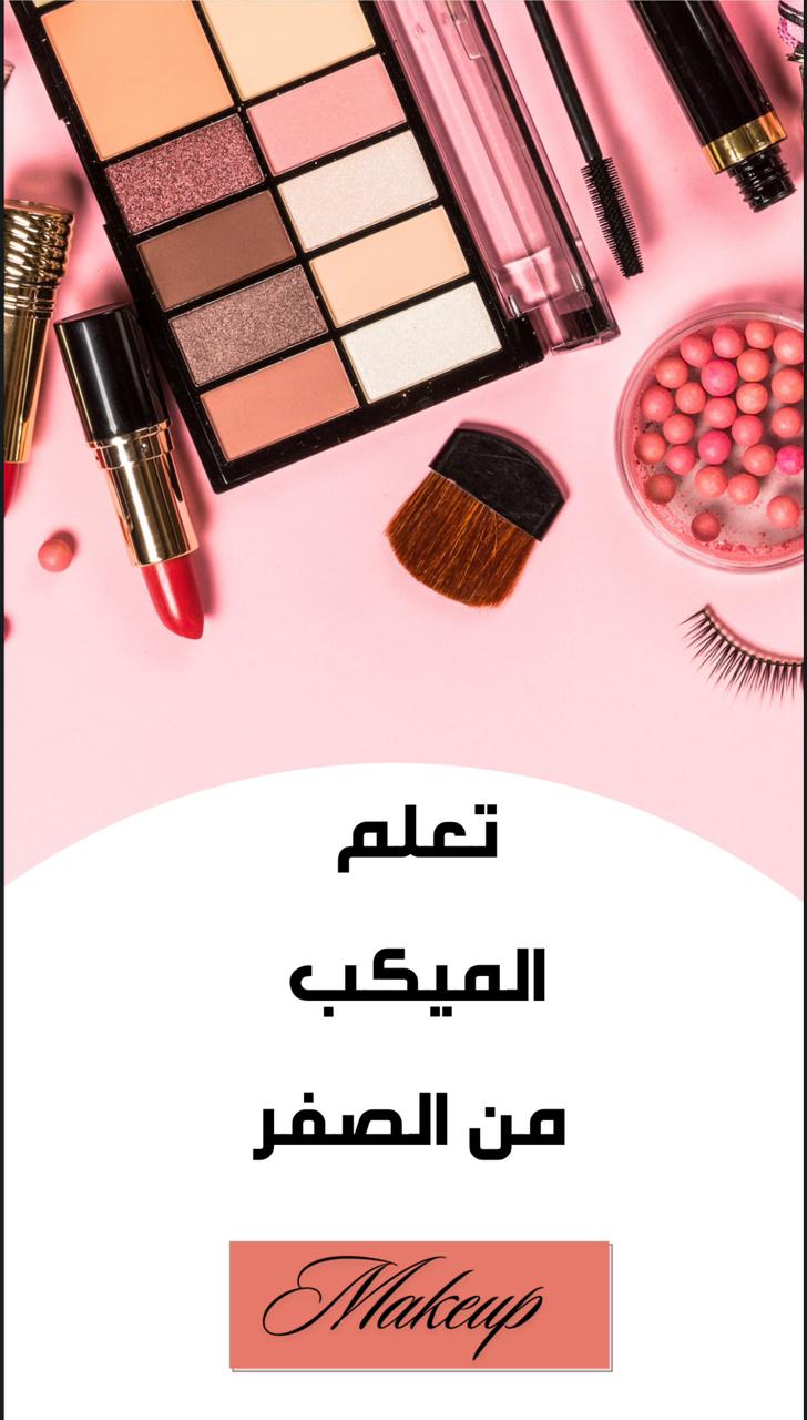 دورة تعليم المكياج