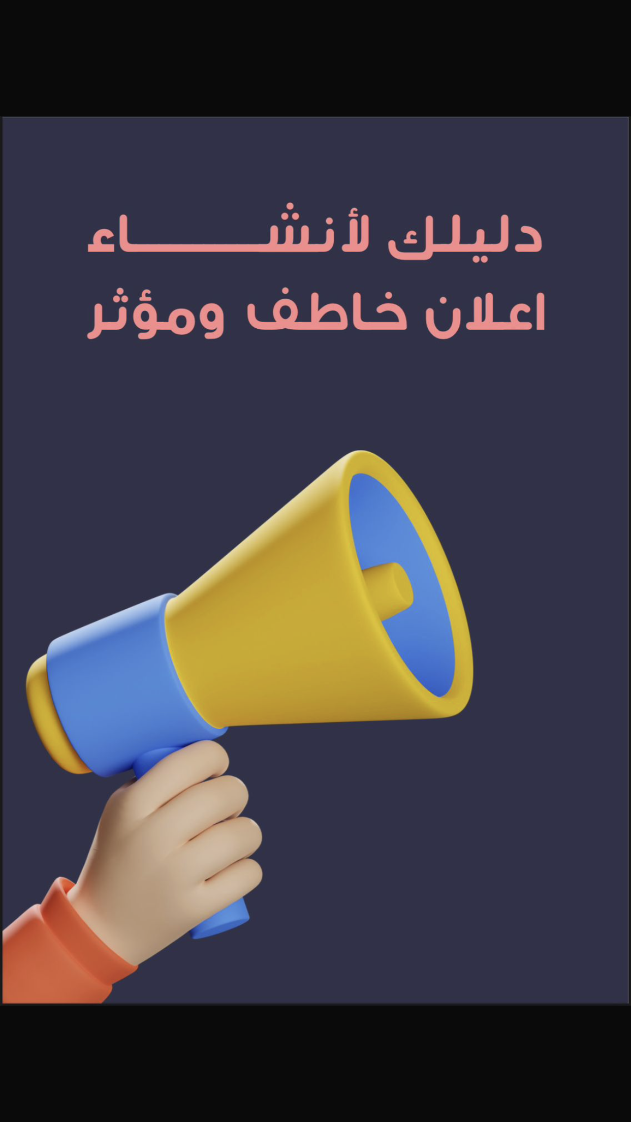 دليلك لانشاء اعلان