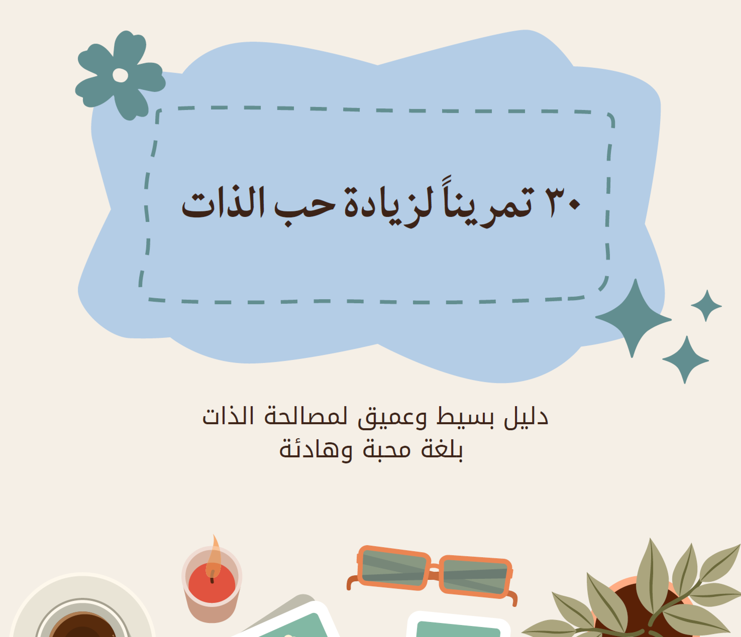 30 تمرين عميق لزيادة حب الذات