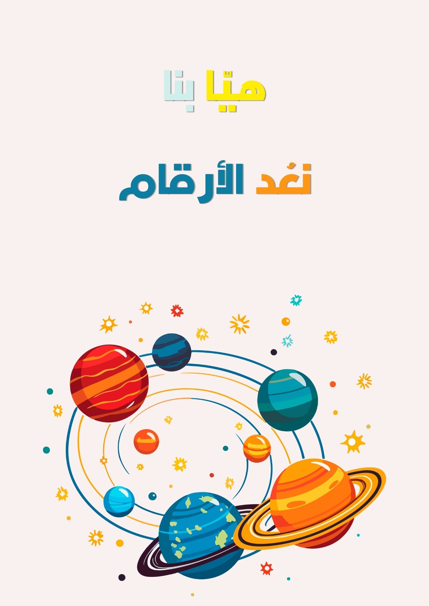 الأرقام باالغة العربية