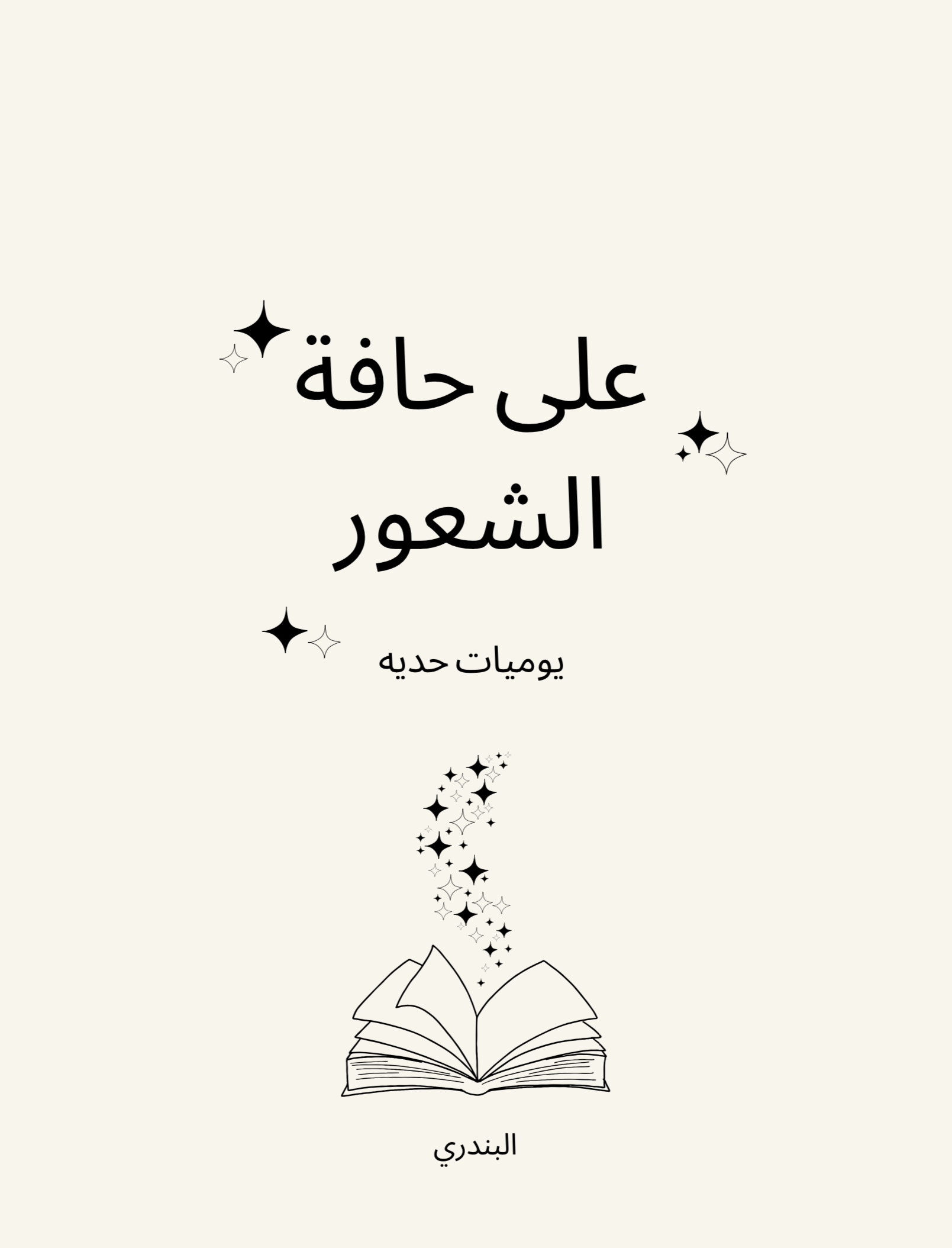 على حافة الشعور