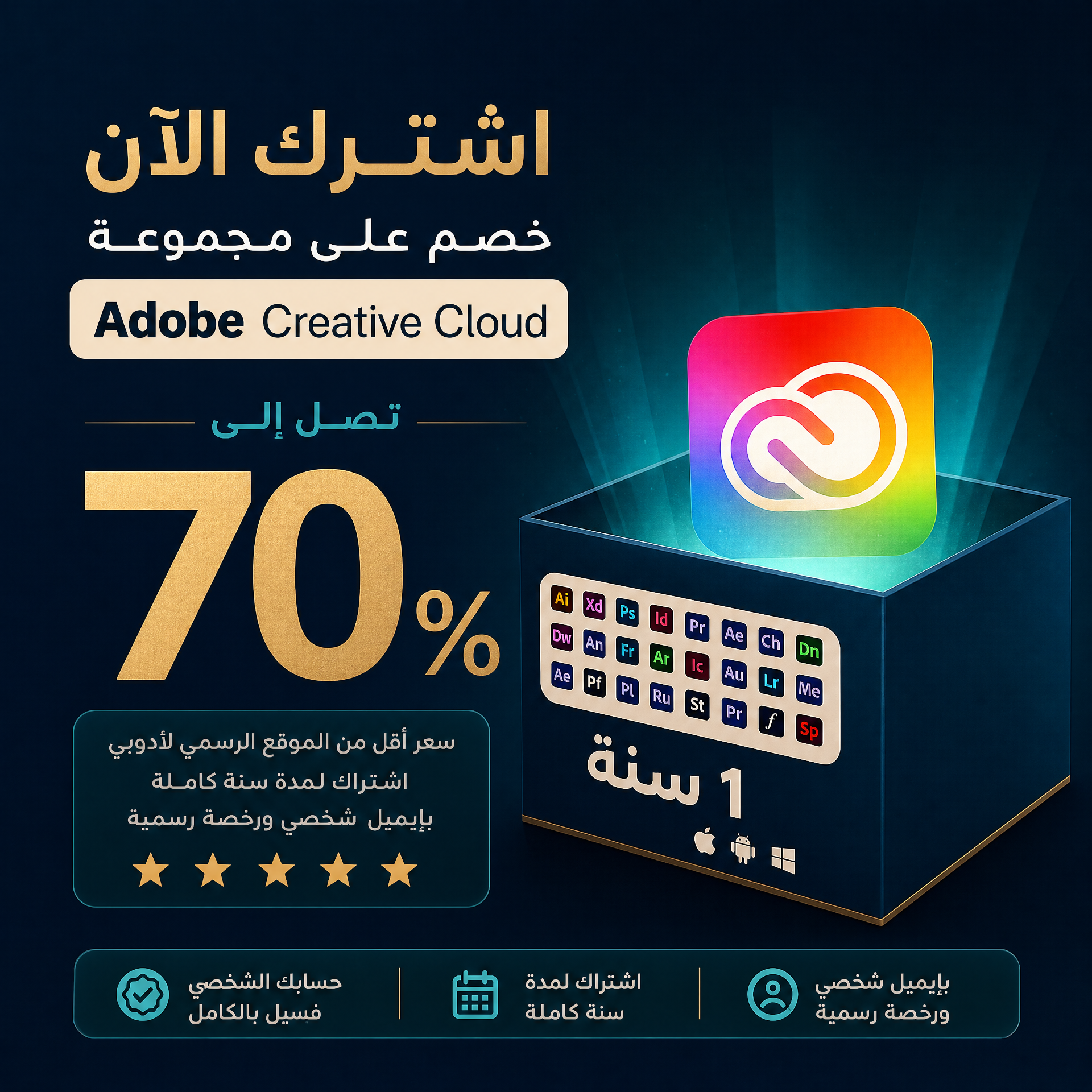اشتراك Adobe Creative Cloud لمدة سنة — جهاز واحد على بريدك الإلكتروني