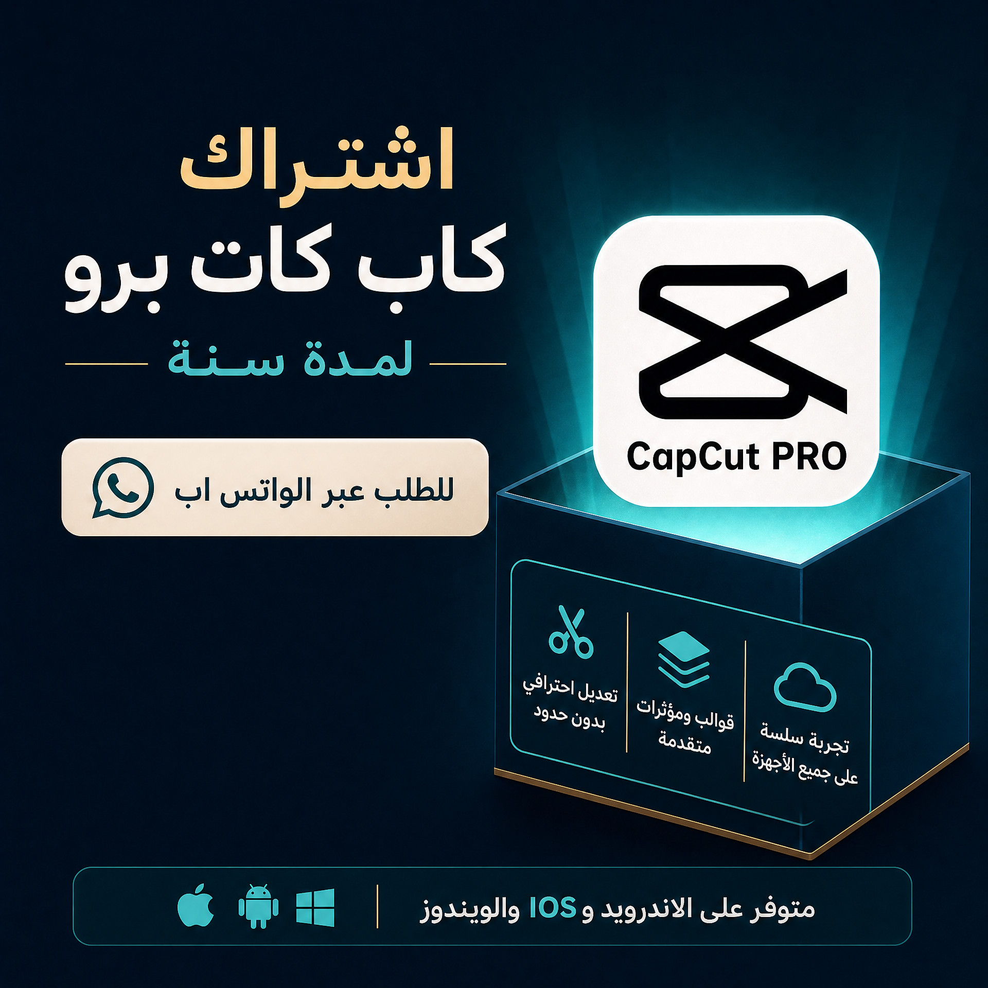 اشتراك CapCut Pro لمدة سنة | تجربة مونتاج احترافية بدون حدود