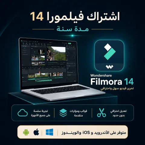 اشتراك فيلمورا 14 – مونتاج احترافي بالذكاء الاصطناعي لمدة سنة كاملة