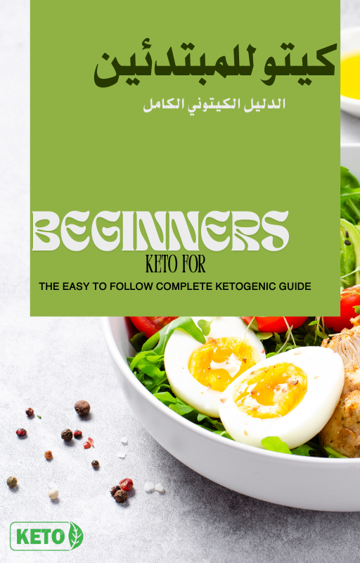 KETO FOR BEGINNERS- كيتو للمبتدئين