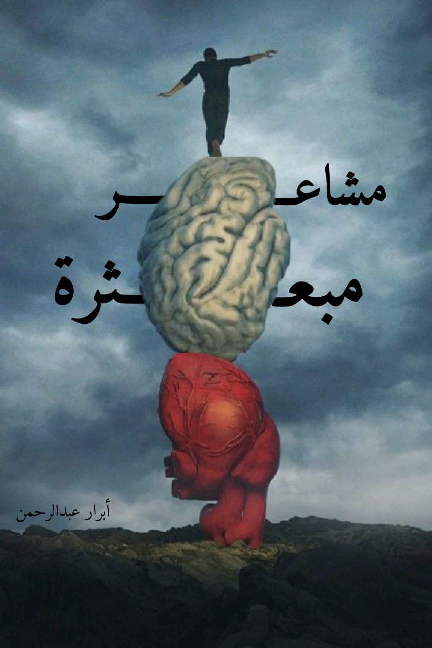 مشاعر مبعثرة