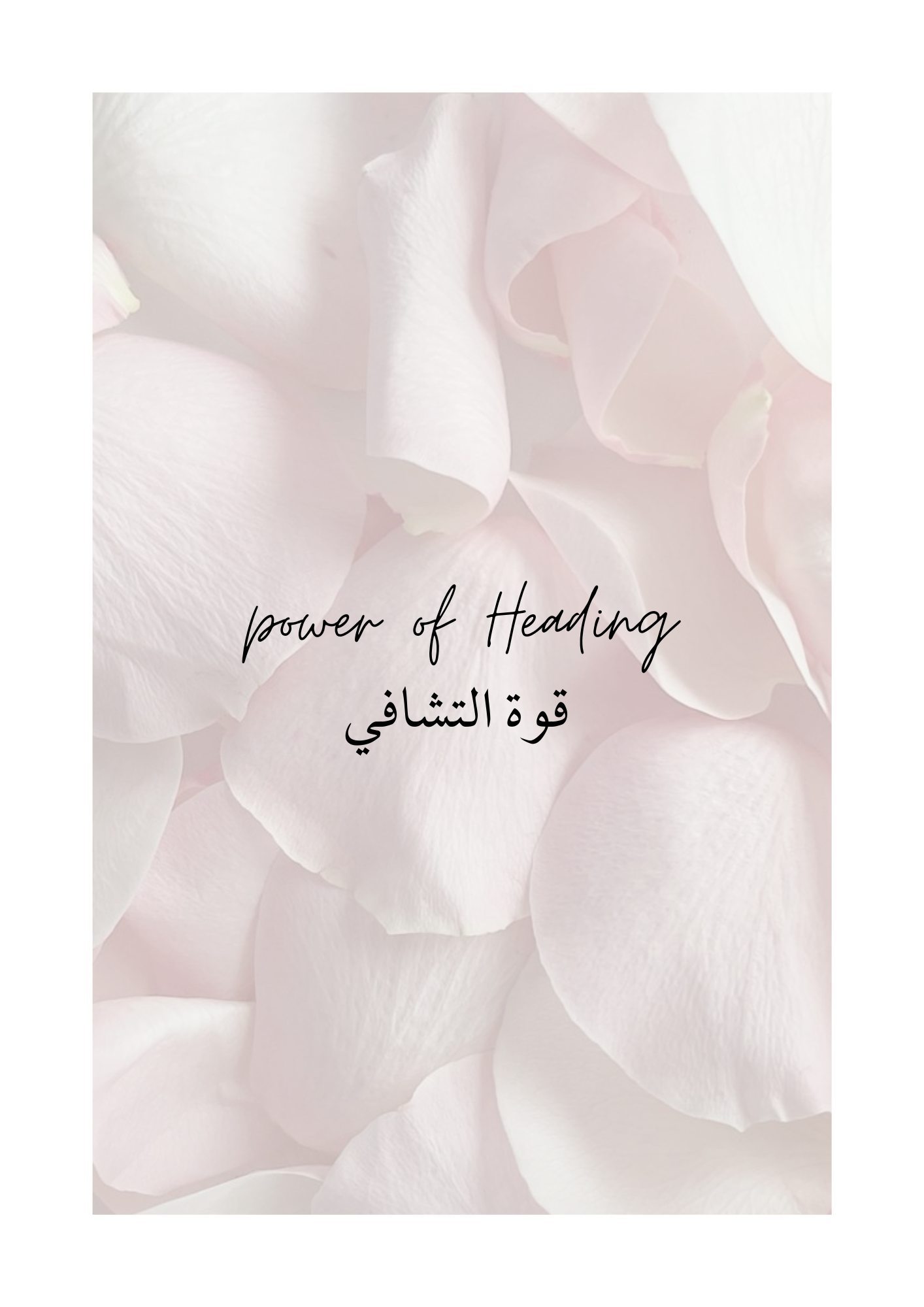 ملف قوة التشافي