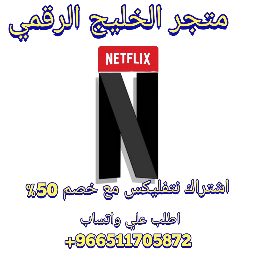 نتفليكس 12 شهر | كل أفلامك ومسلسلاتك في مكان واحد!