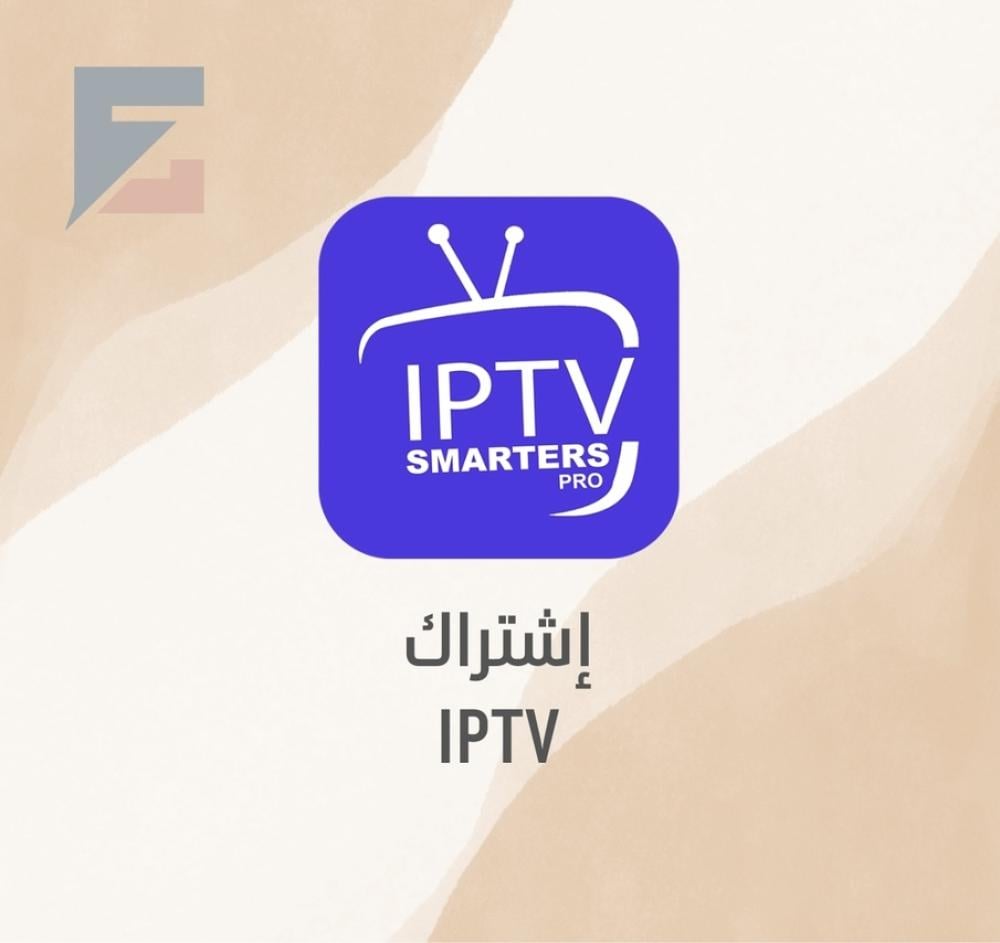 استمتع بسنة كاملة من الترفيه مع IPTV SMARTERS