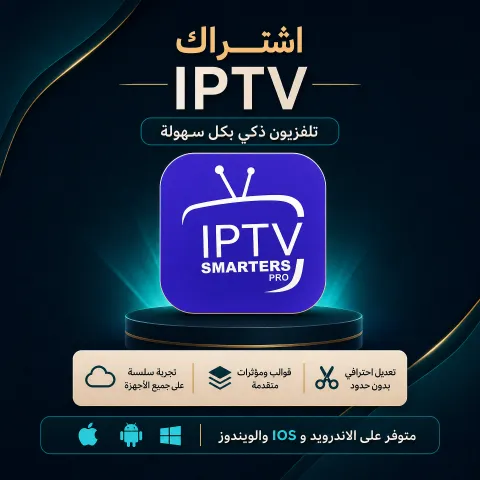 استمتع بسنة كاملة من الترفيه مع IPTV SMARTERS