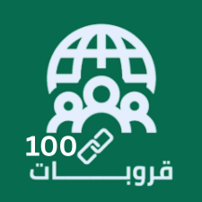 100رابط قروب واتس سعودي منقحة و مفتوحة للنشر