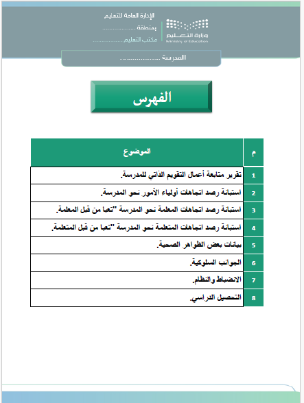 سجل التقويم الذاتي والإعتماد المدرسي