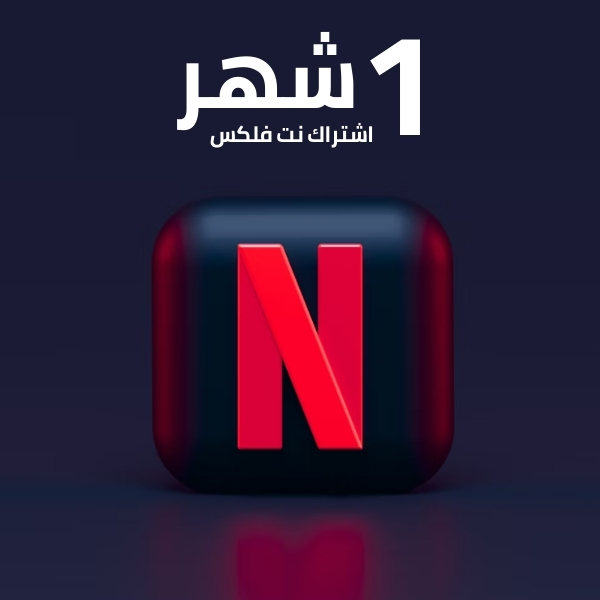 نتفليكس لمدة 1شهر