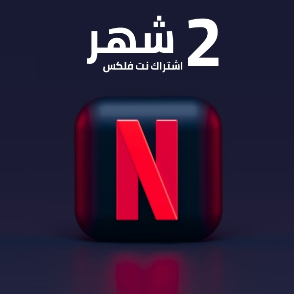 نتفليكس لمدة 2شهر