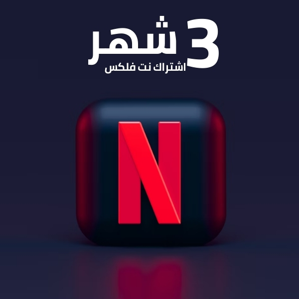 نتفليكس لمدة 3شهر