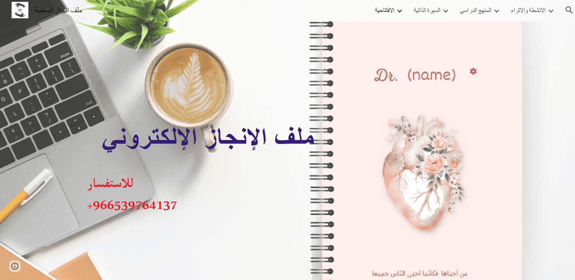 تصميم موقع إنجاز شخصي ومهني على منصة Google Sites