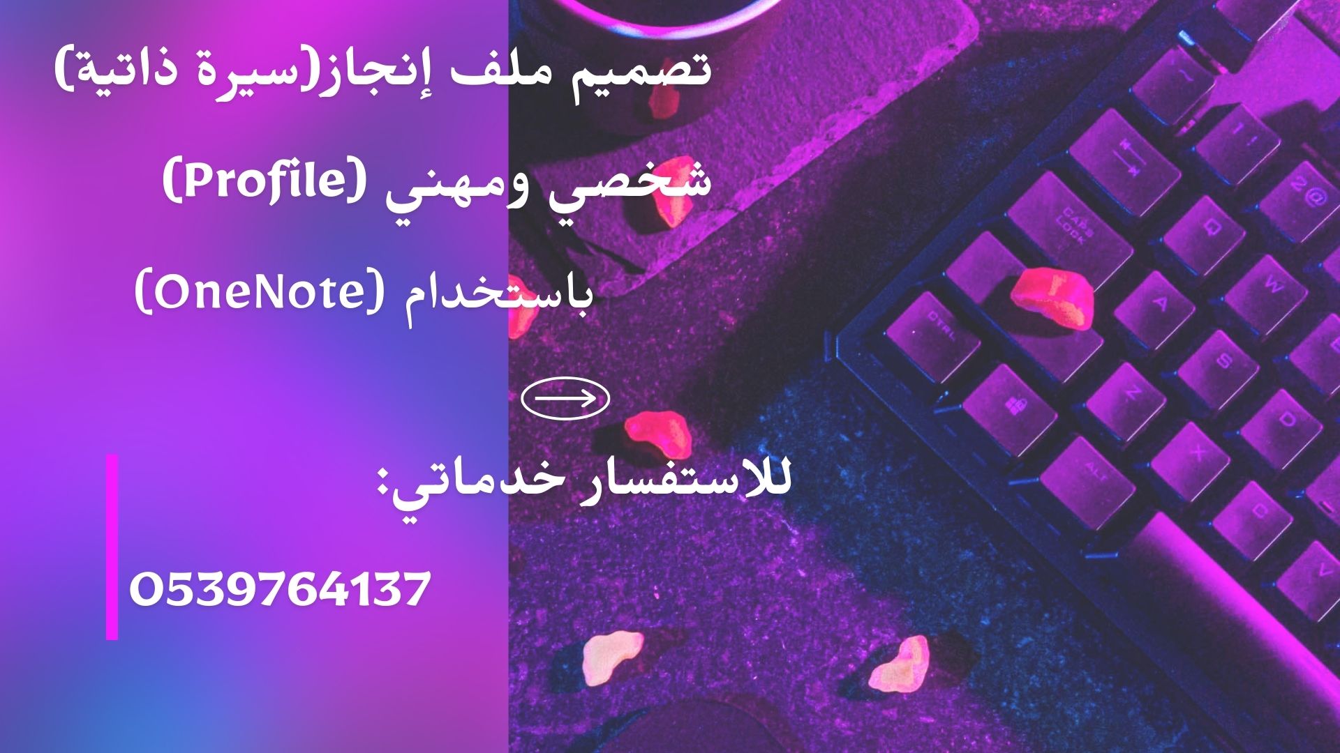 ملف الإنجاز الإلكتروني (ONE NOTE)