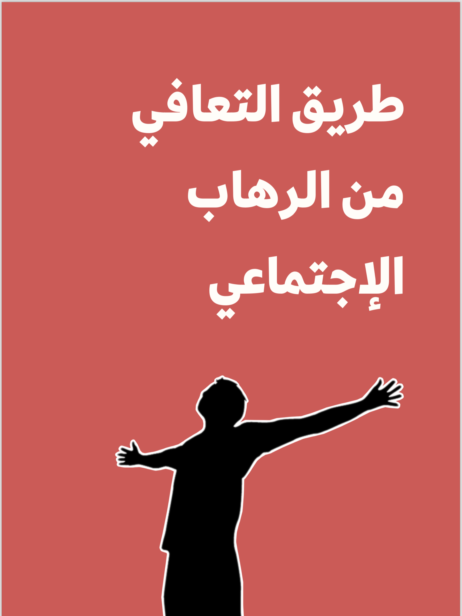 طريق التعافي من الرهاب الاجتماعي