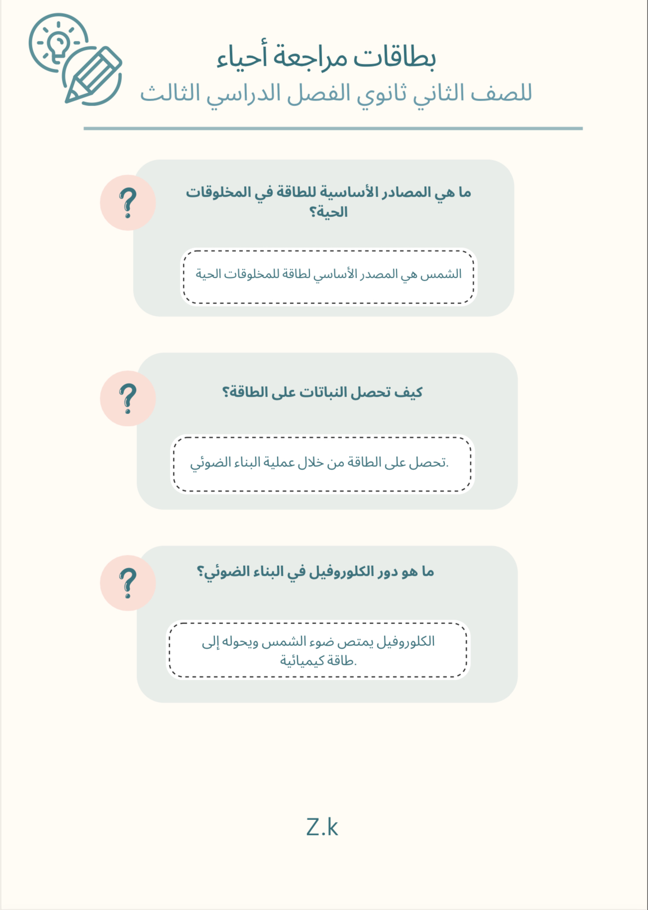 بطاقة مراجعة أحياء – ثاني ثانوي ترم ثالث