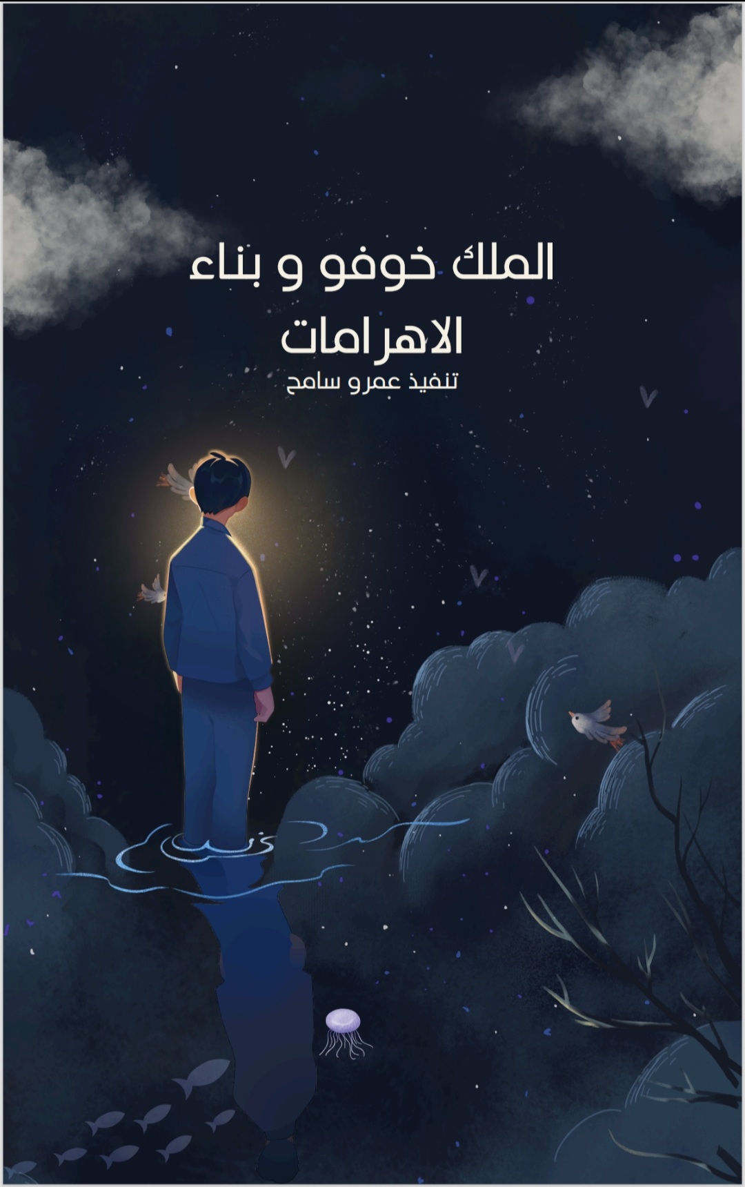 الملك خوفو و بناء الأهرامات