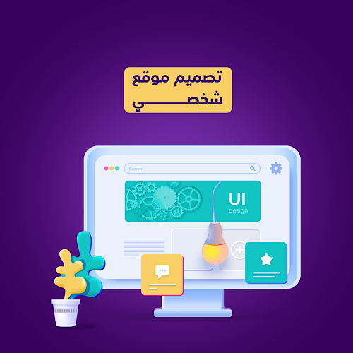 تصميم موقع شخصي