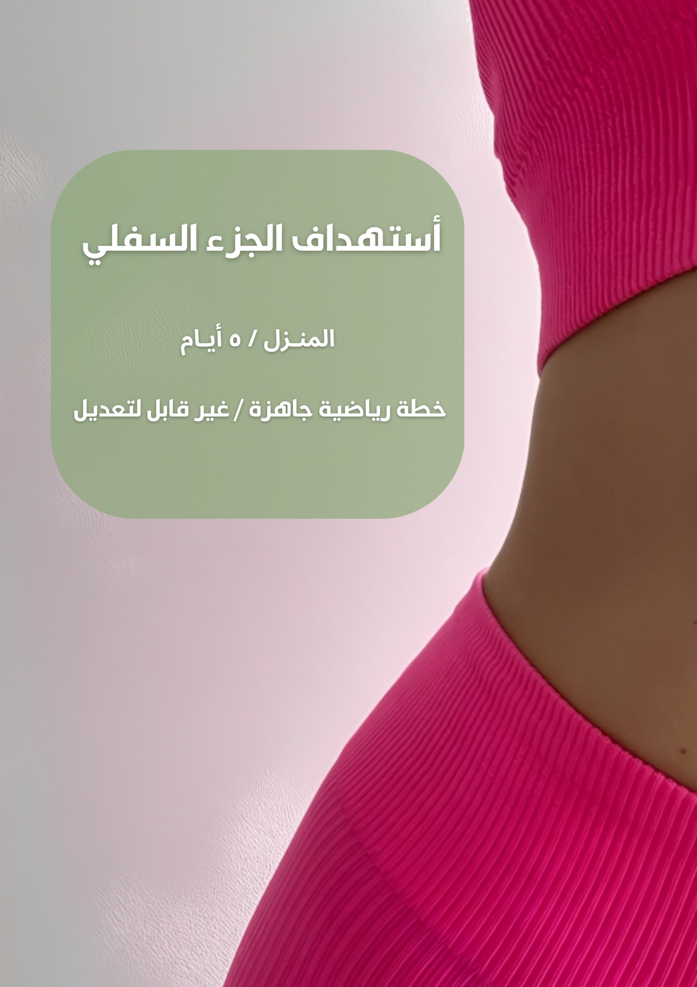 أستهداف الجزء السفلي