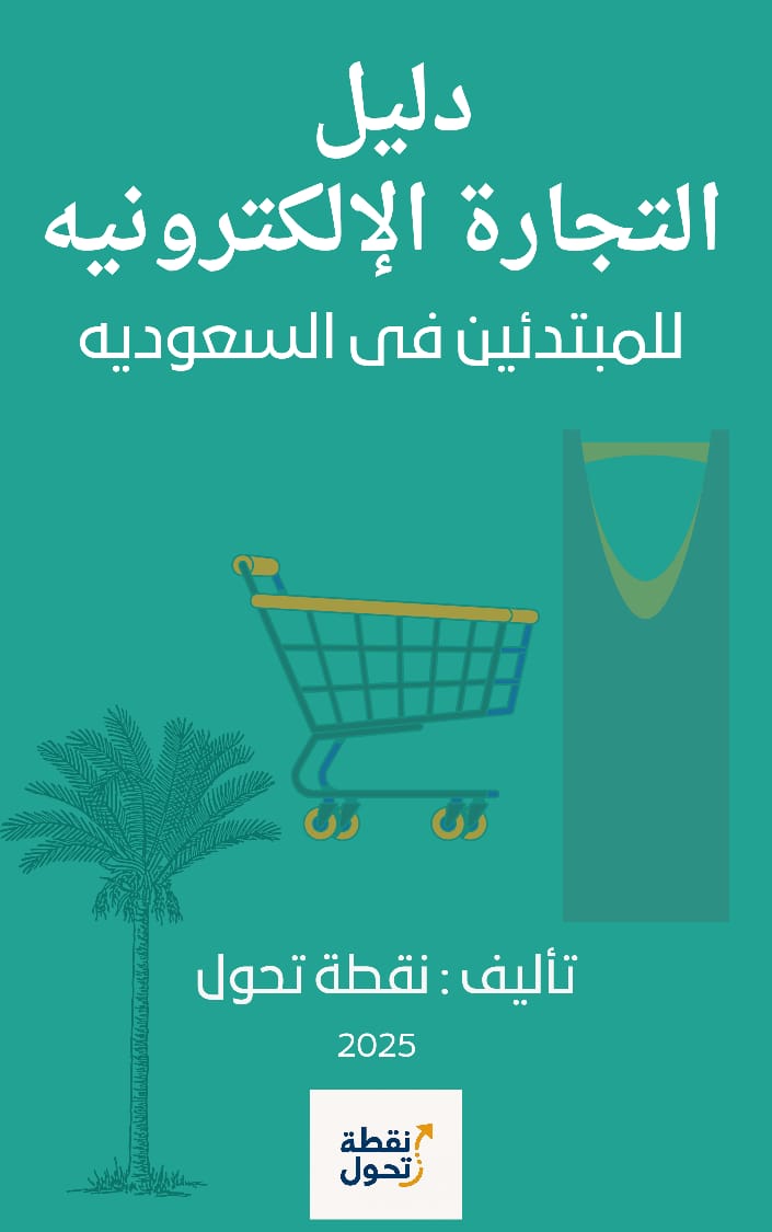 دليل التجارة الإلكترونية للمبتدئين