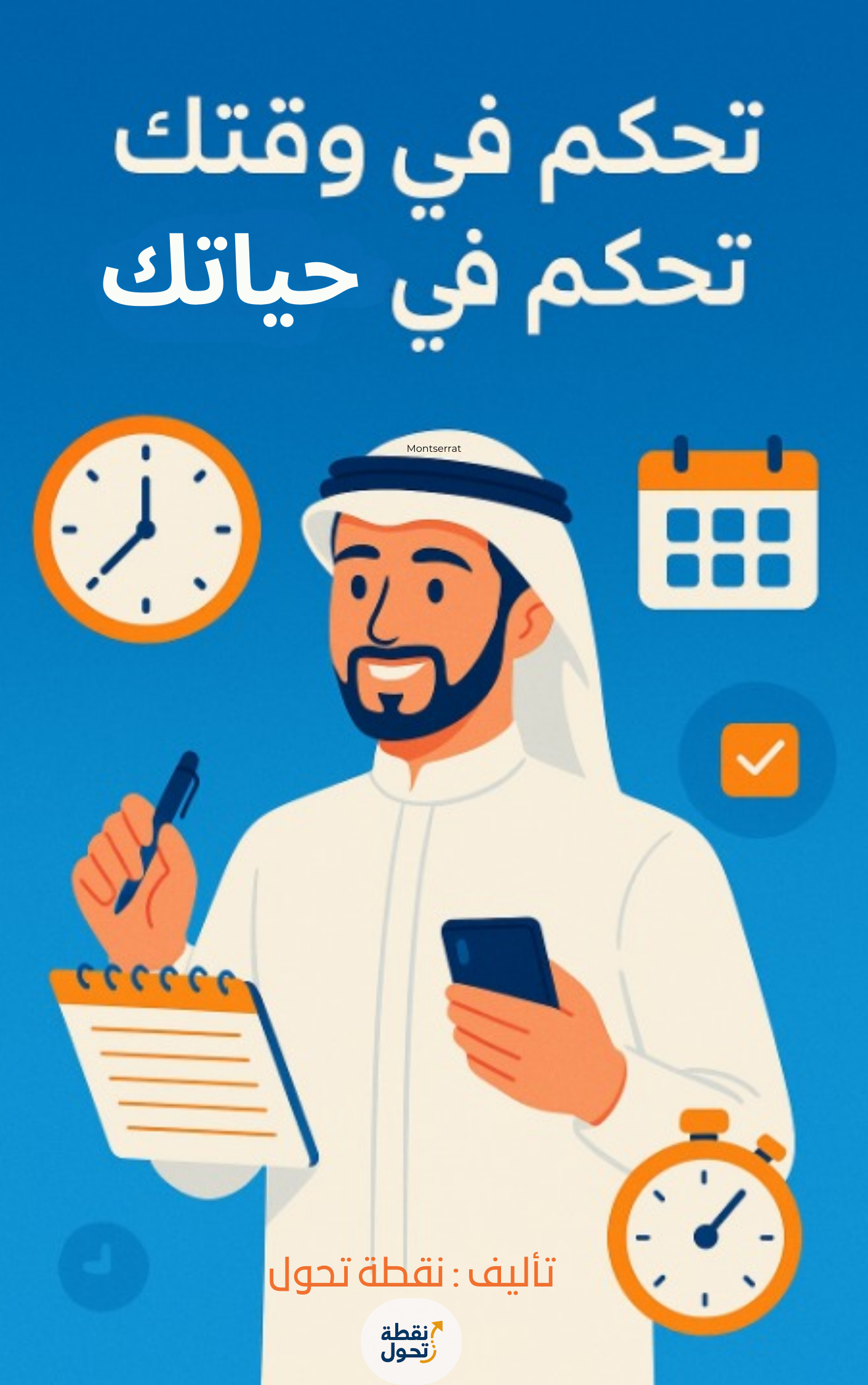 تحكم في وقتك تحكم في حياتك