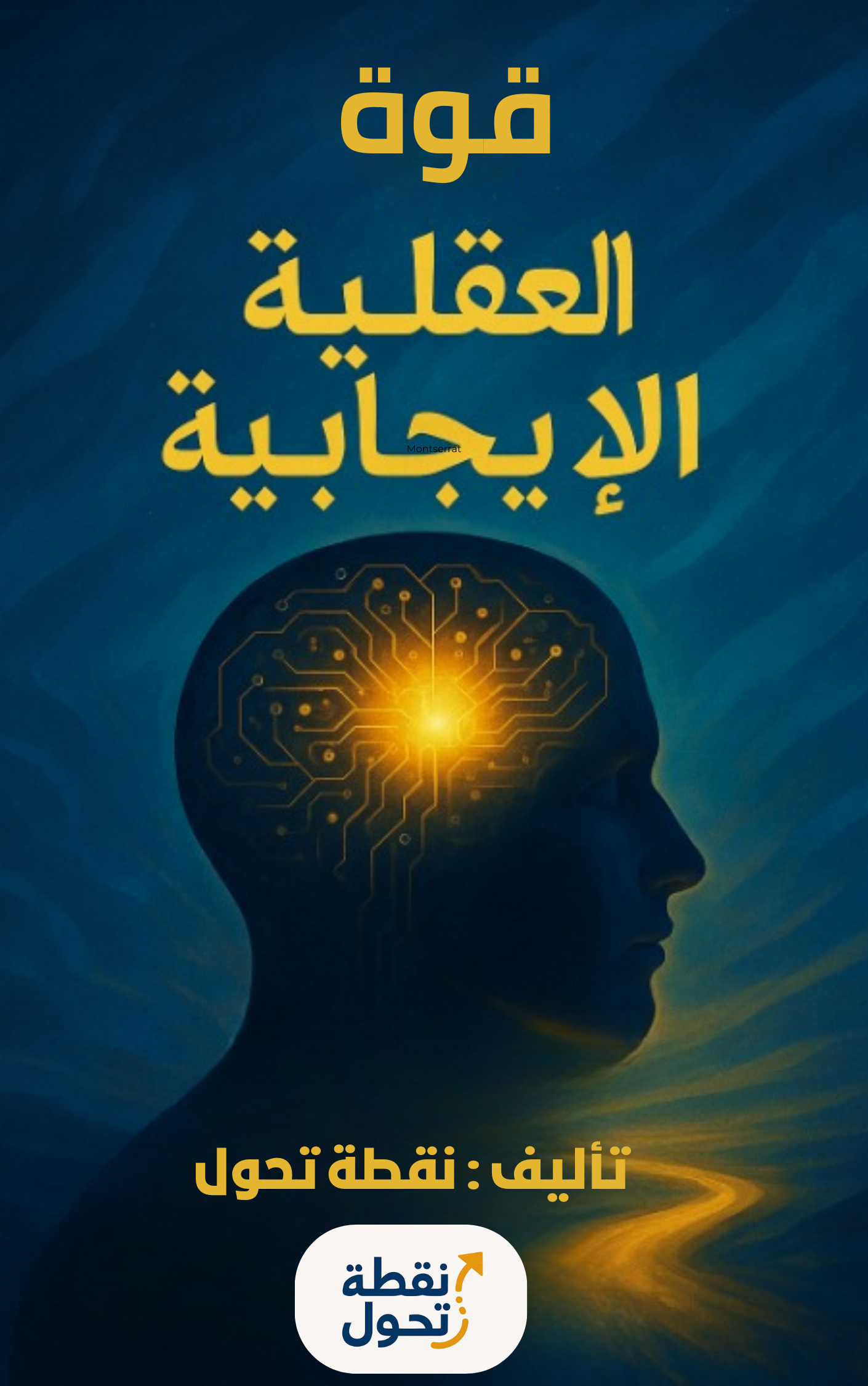 قوة العقلية الإيجابية: أسرار النجاح الذاتي
