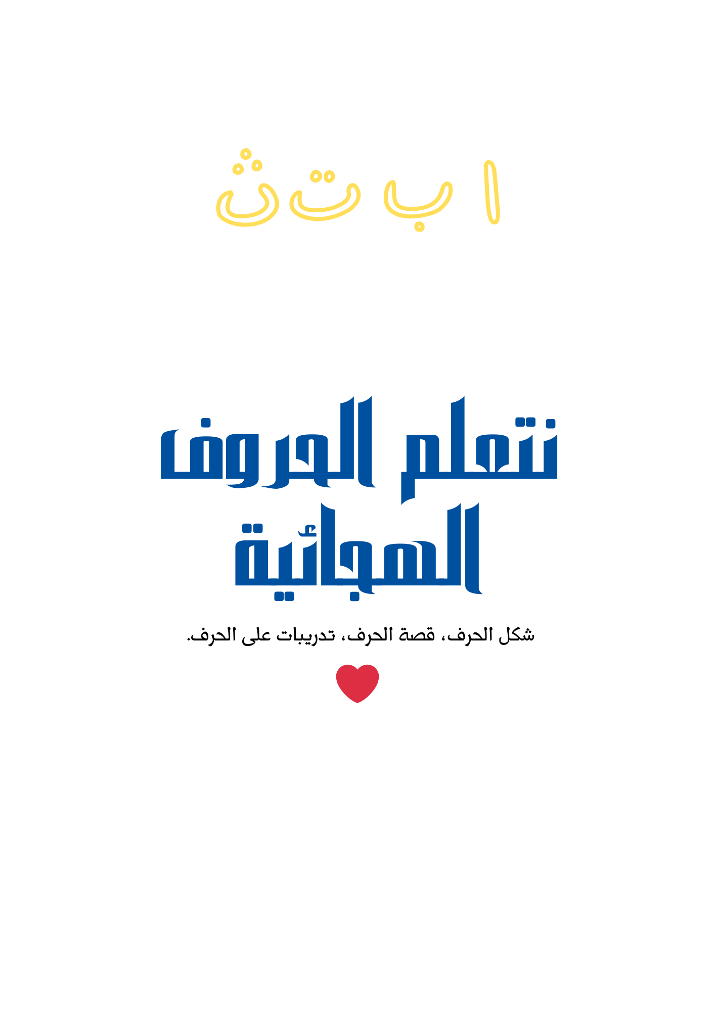 الحرف وتدريباته