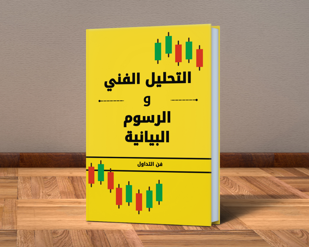كتاب التحليل الفني و الشموع اليابانية باللغة العربية (PDF-كتاب الكتروني)