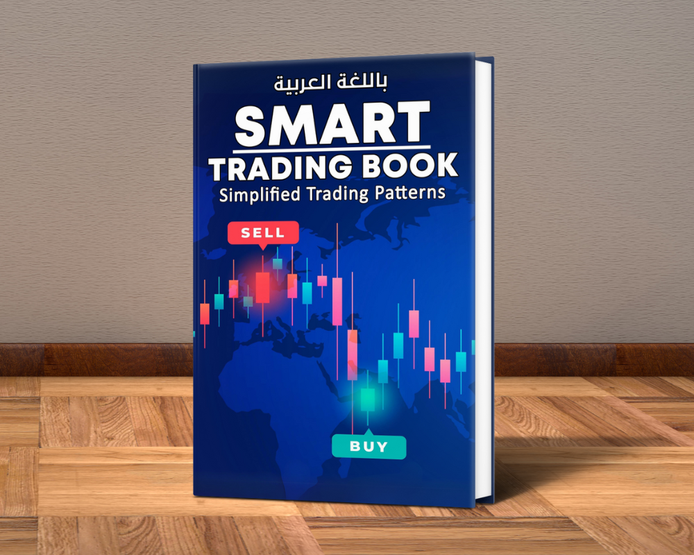 كتاب Smart Trading Book باللغة العربية (PDF-كتاب الكتروني)