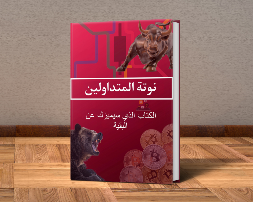 كتاب نوتة المتداولين باللغة العربية (PDF-كتاب الكتروني)