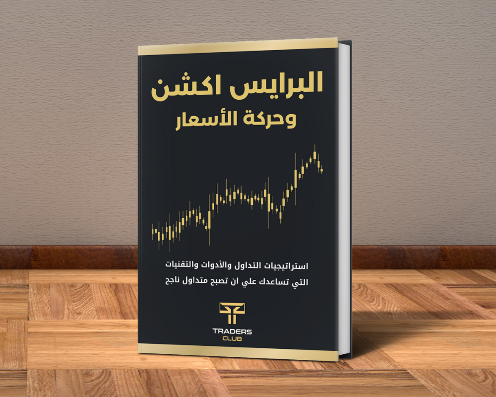 كتاب البرايس اكشن وحركة الأسعار باللغة العربية (PDF-كتاب الكتروني)