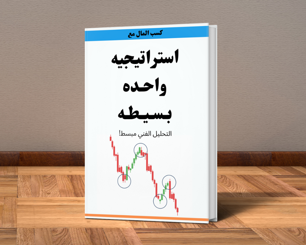 كتاب استراتيجية واحده بسيطة SMC باللغة العربية (PDF-كتاب الكتروني)