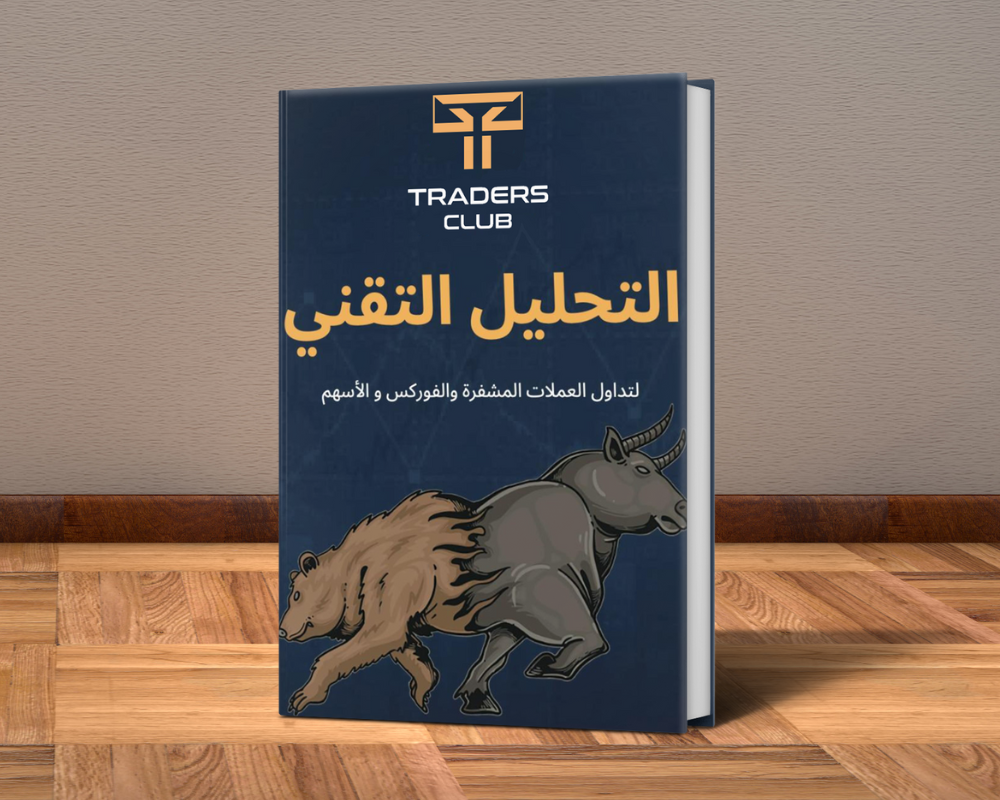 كتاب التحليل التقني باللغة العربيه (PDF-كتاب الكتروني)