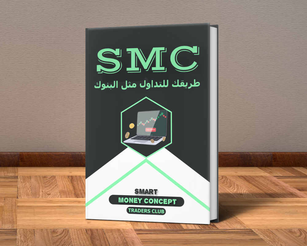 كتاب استراتيجية الأموال الذكية (SMC) باللغة العربيه (PDF-كتاب الكتروني)