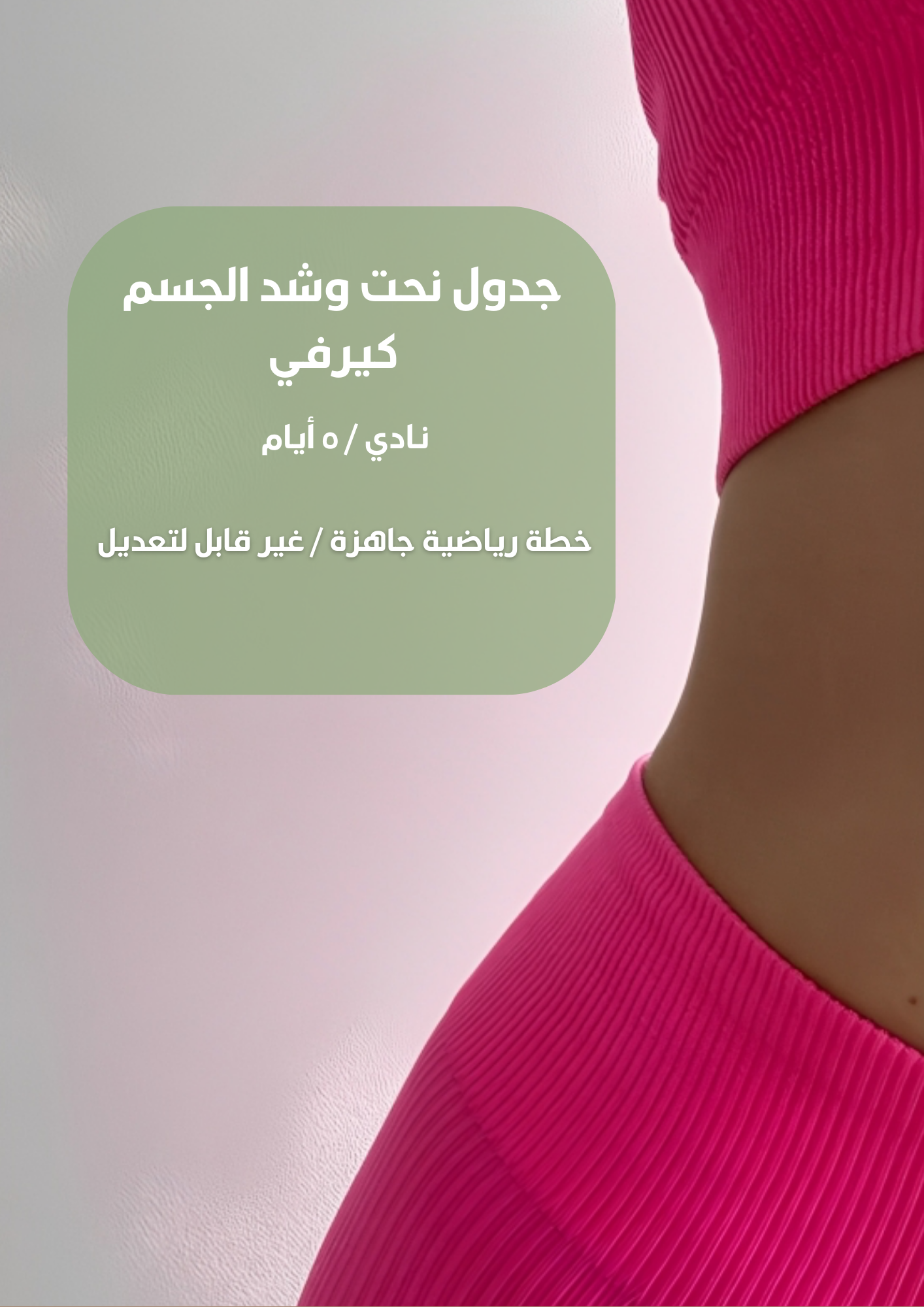 جسم كيرفي منحوت ومشدود نـادي