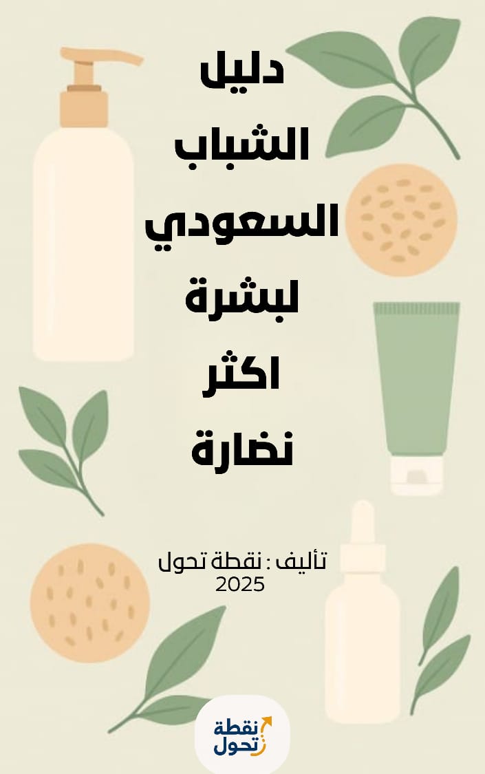 دليل الشباب السعودي لبشرة أكثر نضارة